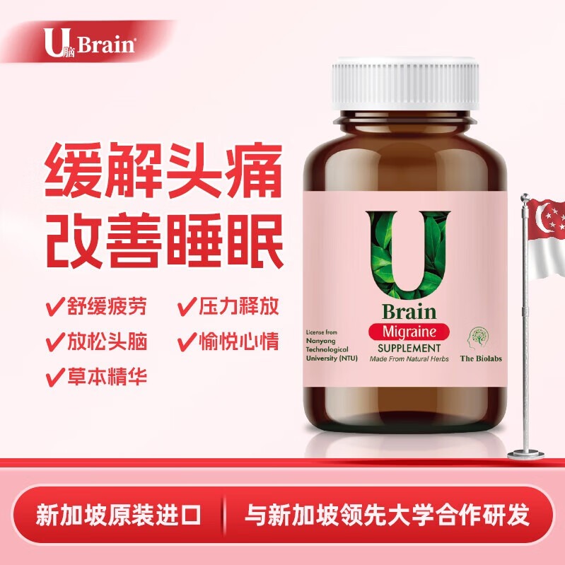 失眠顽固头痛/脑力素/缓解压力/头晕/偏头痛/补脑/原装进口新加坡
